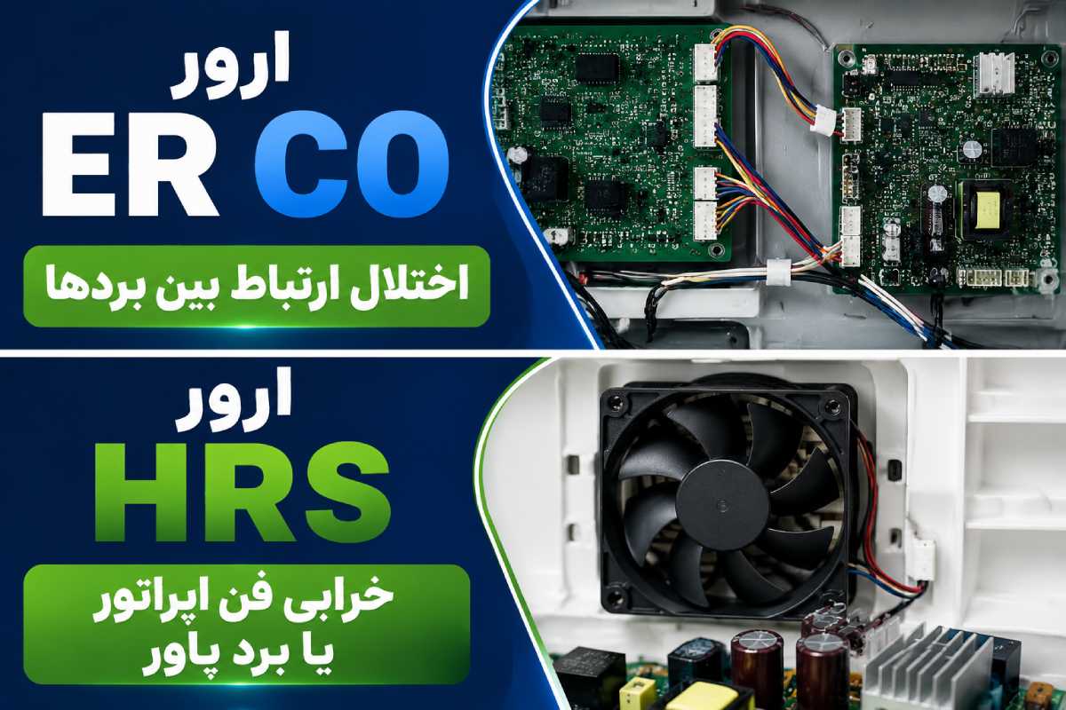 ارور HRS یخچال وستینگهاوس